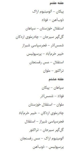 نتایج قرعه کشی بازی های لیگ برتر فصل 1404 - 1405