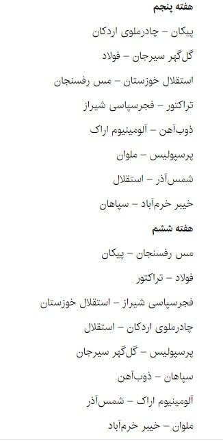 نتایج قرعه کشی بازی های لیگ برتر فصل 1404 - 1405