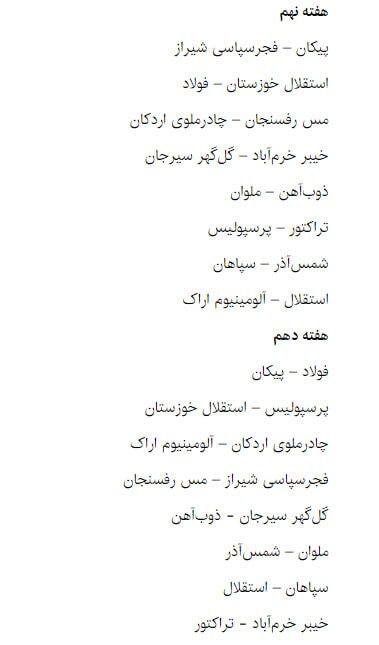 نتایج قرعه کشی بازی های لیگ برتر فصل 1404 - 1405