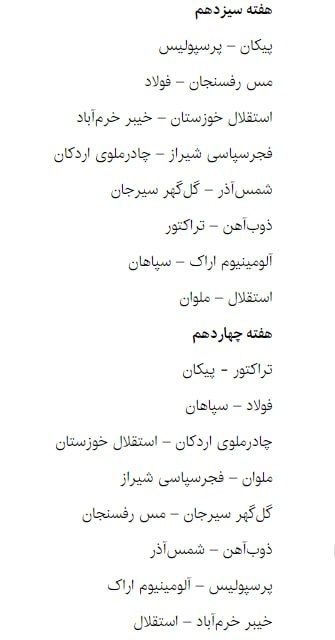 نتایج قرعه کشی بازی های لیگ برتر فصل 1404 - 1405