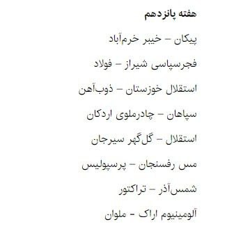 نتایج قرعه کشی بازی های لیگ برتر فصل 1404 - 1405