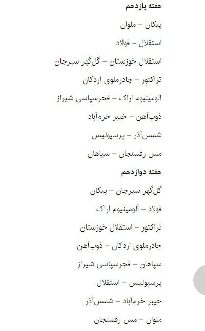 نتایج قرعه کشی بازی های لیگ برتر فصل 1404 - 1405