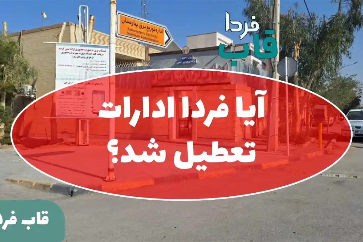 آیا ادارات فردا دوشنبه 30 تیر 1404 تعطیل است؟