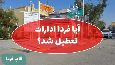 آیا ادارات فردا دوشنبه 30 تیر 1404 تعطیل است؟
