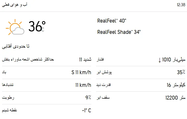 اشعه فرابنفش تهران امروز جمعه 3 مرداد 1404 اشعه فرابنفش تهران امروز جمعه 3 مرداد 1404