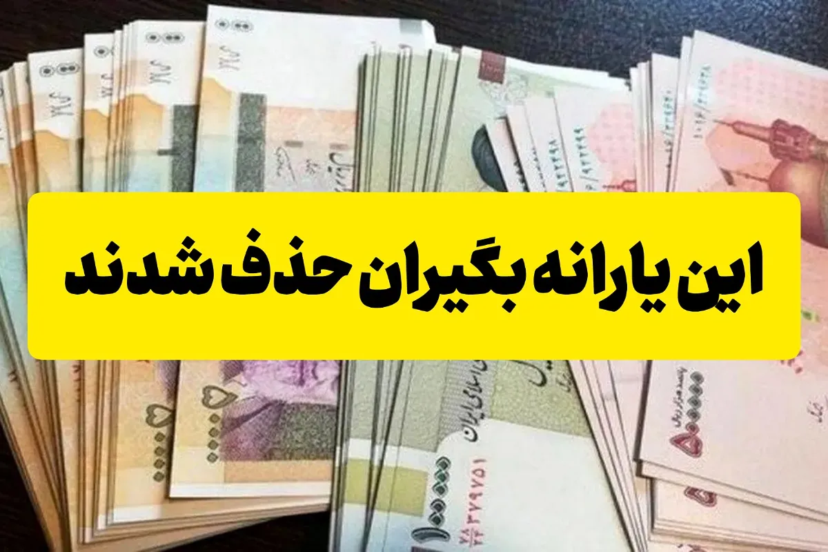 قطع یارانه رسماً کلید خورد | یارانه بگیران این مطلب را بخوانند این یارانه بگیران حذف شدند