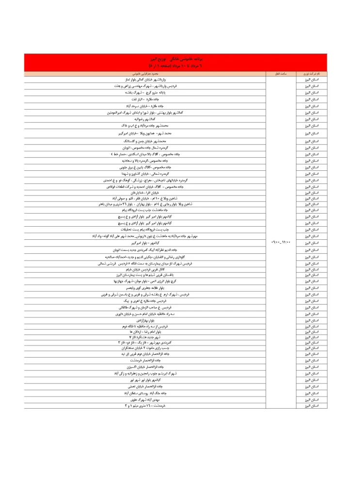 جدول قطعی برق کرج و استان البرز امروز چهارشنبه 8 مرداد 1404
