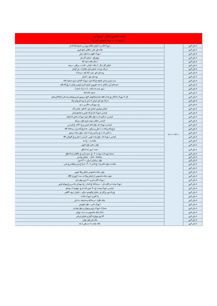 جدول قطعی برق کرج و استان البرز امروز چهارشنبه 8 مرداد 1404