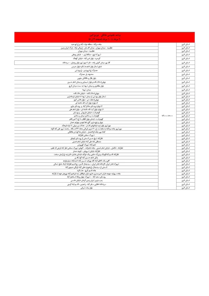 جدول قطعی برق کرج و استان البرز امروز چهارشنبه 8 مرداد 1404