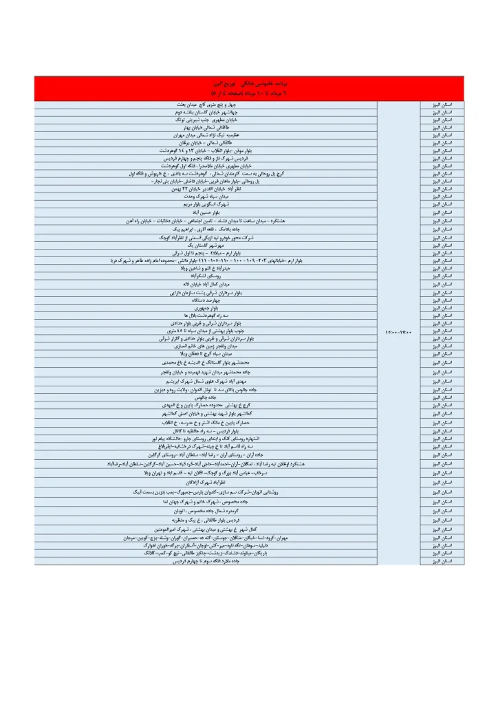 جدول قطعی برق کرج و استان البرز امروز چهارشنبه 8 مرداد 1404