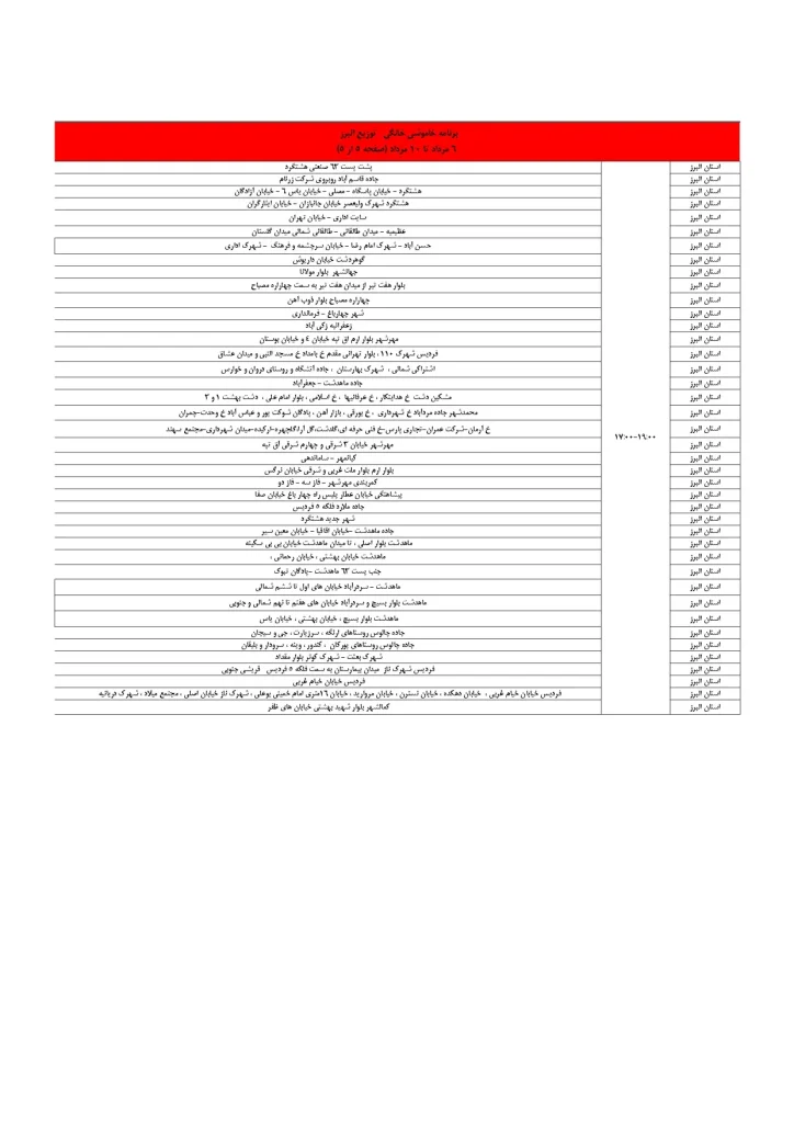 جدول قطعی برق کرج و استان البرز امروز چهارشنبه 8 مرداد 1404