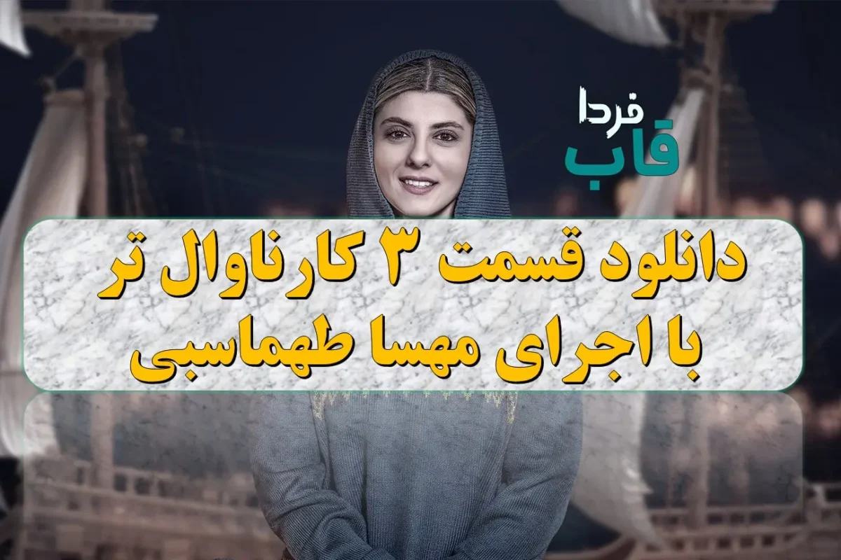 دانلود قسمت 3 کارناوال تر با اجرای مهسا طهماسبی برنامه «کارناوال»