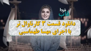 برنامه «کارناوال»