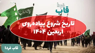 تاریخ شروع پیاده روی اربعین ۱۴۰۴ چندم است؟ تاریخ شروع پیاده روی اربعین ۱۴۰۴
