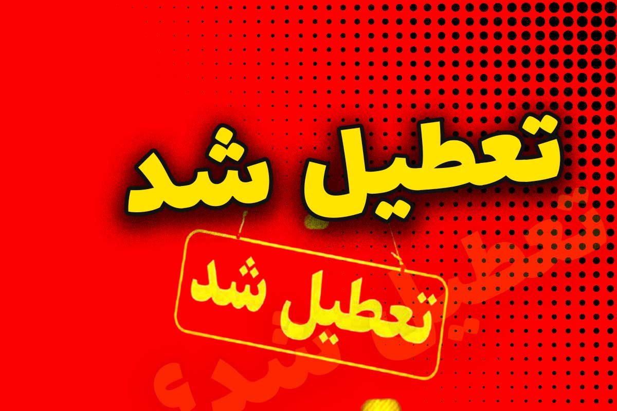 علت تعطیلی امروز چهارشنبه 15 مرداد 1404 چیست؟ تعطیل شد