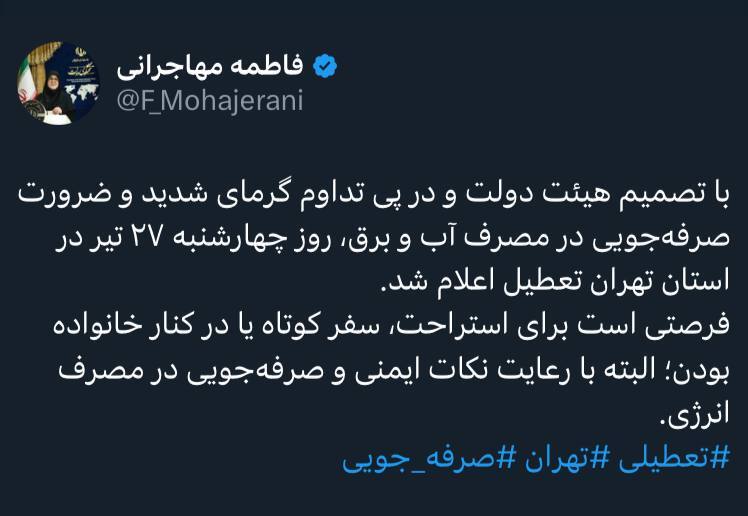 خبری فوری از تعطیلی روز چهارشنبه 1 مرداد | علت تعطیلی اول مرداد 1404 چیست؟ تعطیلی روز چهارشنبه 1 مرداد