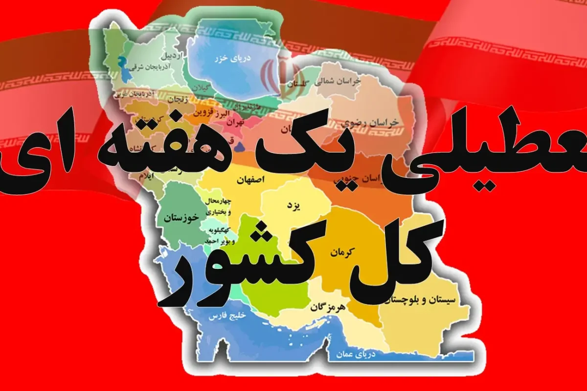 تعطیلی یک هفته ای دولت از چه روزی شروع می شود؟ ( تابستان 1404) تعطیلی یک هفته ای دولت