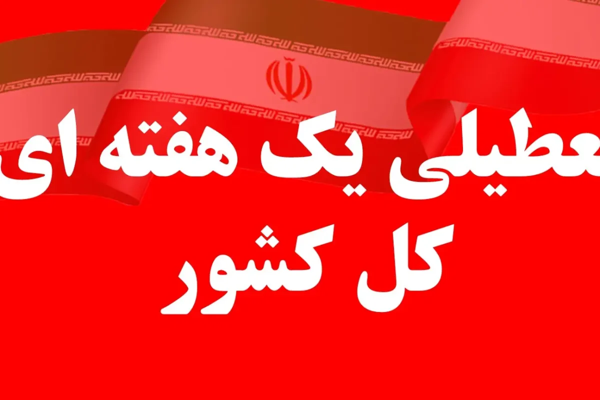 خبر جدید درباره تعطیلی یک هفته ای کل کشور هدیه از دولت فخیمه تعطیلی یک هفته ای کل کشور