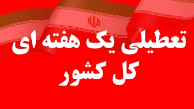 خبر جدید درباره تعطیلی یک هفته ای کل کشور هدیه از دولت فخیمه تعطیلی یک هفته ای کل کشور