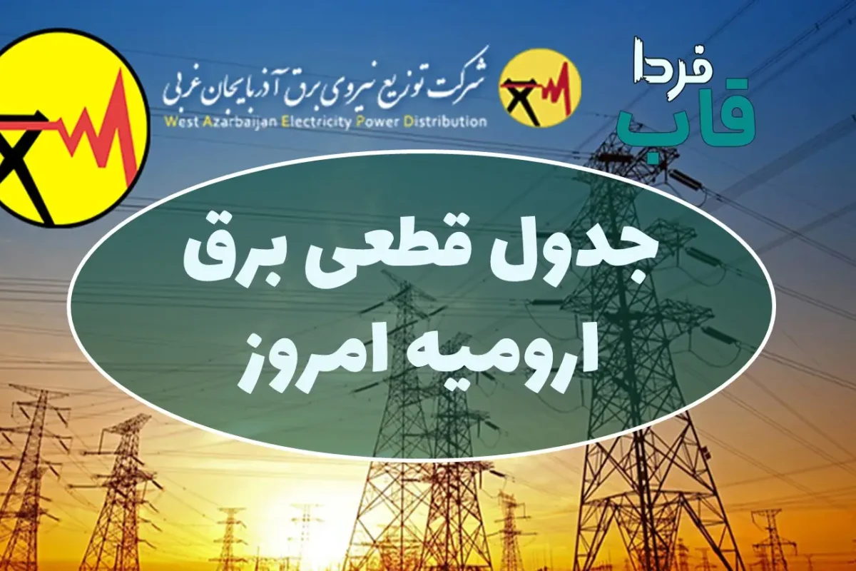 جدول قطعی برق ارومیه امروز چهارشنبه 15 مرداد 1404 به همراه مناطق دیگر جدول قطعی برق ارومیه امروز