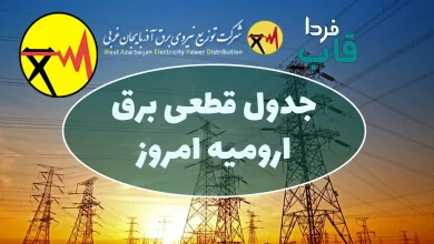 جدول قطعی برق ارومیه امروز سه شنبه 25 شهریور 1404 به همراه مناطق دیگر جدول قطعی برق ارومیه امروز