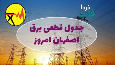 جدول قطعی برق اصفهان امروز پنجشنبه 13 شهریور 1404 جدول قطعی برق اصفهان امروز