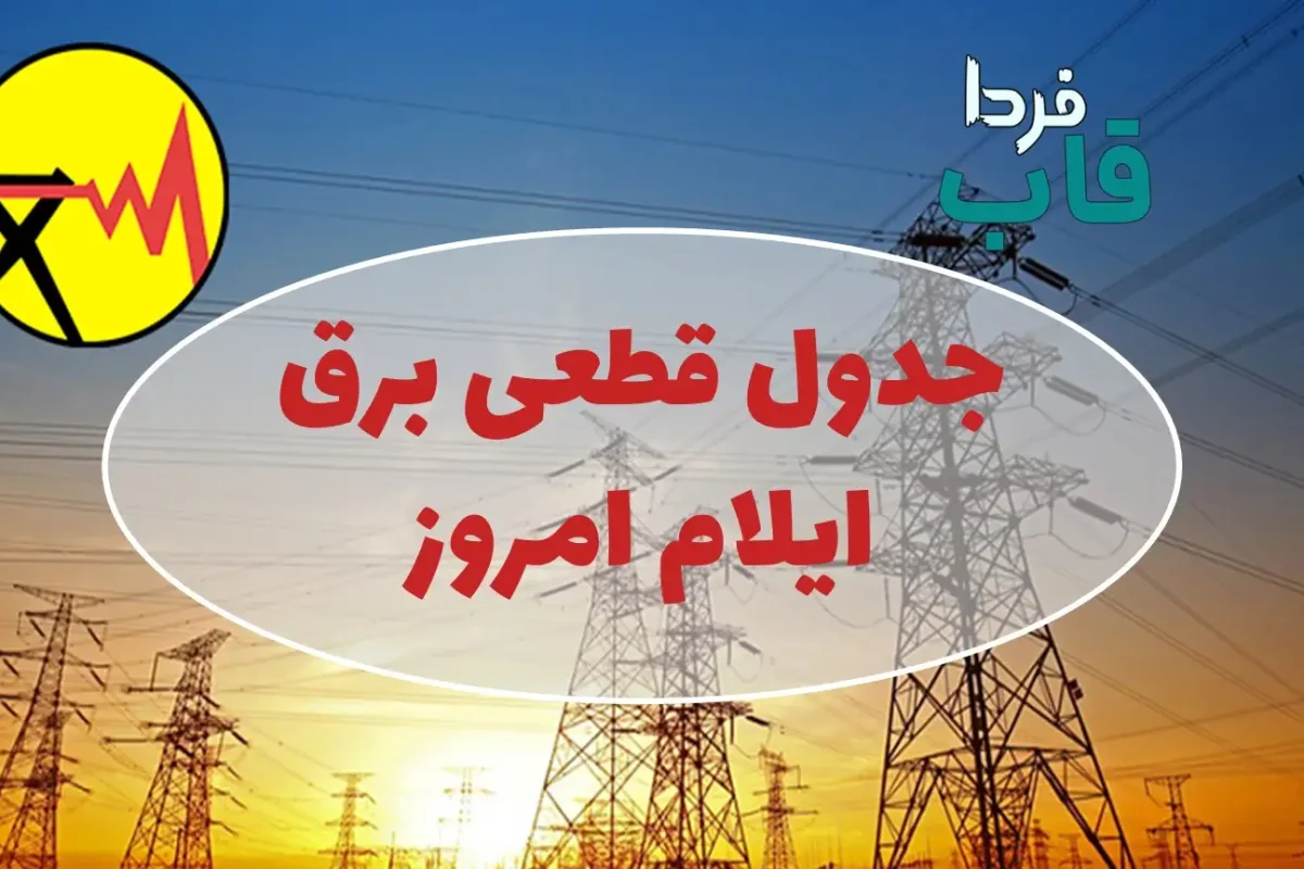 جدول قطعی برق ایلام امروز جمعه 17 مرداد 1404 جدول قطعی برق ایلام امروز