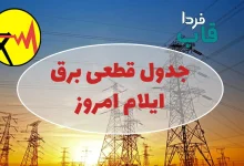 جدول قطعی برق ایلام امروز یکشنبه 28 تیر 1405 جدول قطعی برق ایلام امروز