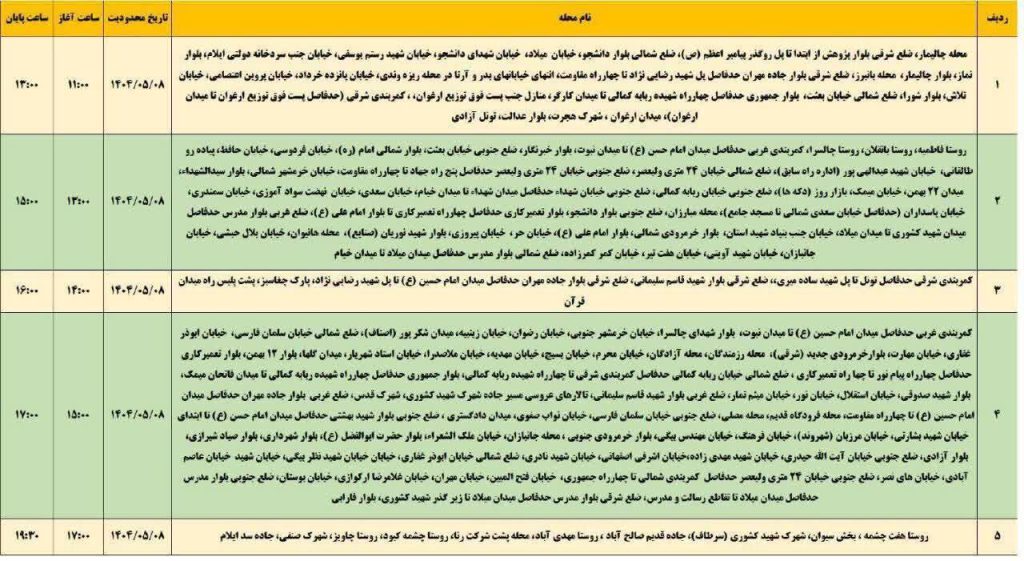 جدول قطعی برق ایلام امروز چهارشنبه 8 مرداد 1404 جدول قطعی برق ایلام امروز چهارشنبه 8 مرداد 1404