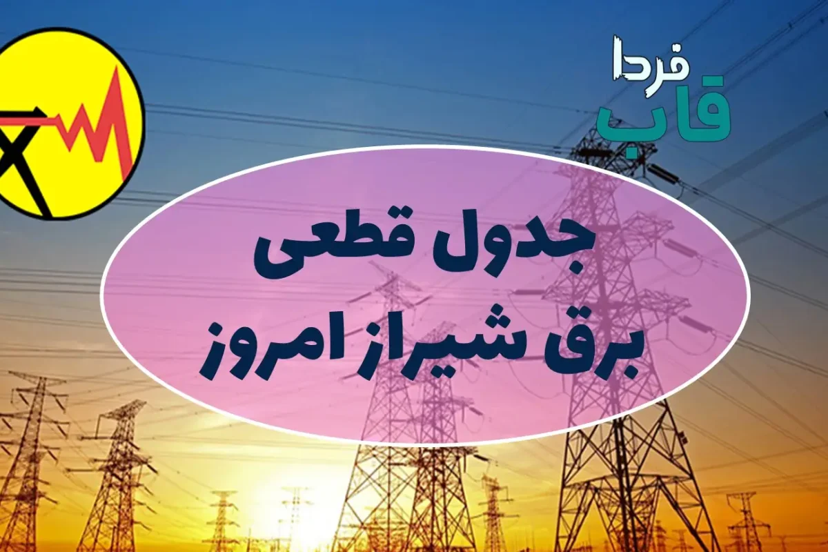 جدول قطعی برق شیراز امروز پنجشنبه 16 مرداد 1404 جدول قطعی برق شیراز امروز