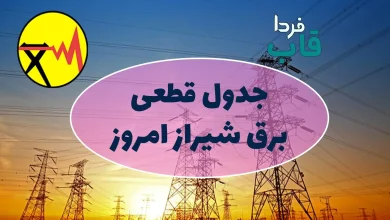 جدول قطعی برق شیراز امروز چهارشنبه 26 شهریور 1404 جدول قطعی برق شیراز امروز