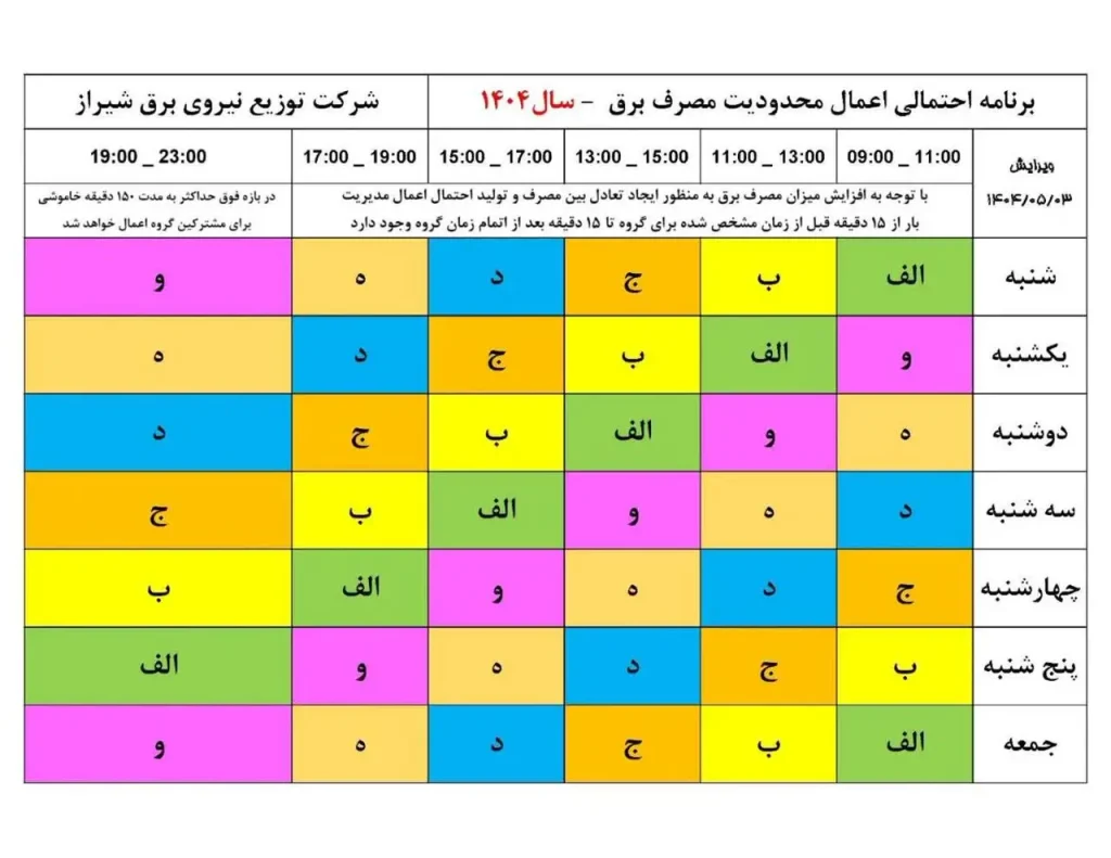 جدول قطعی برق شیراز امروز شنبه 4 مرداد 1404 جدول قطعی برق شیراز امروز