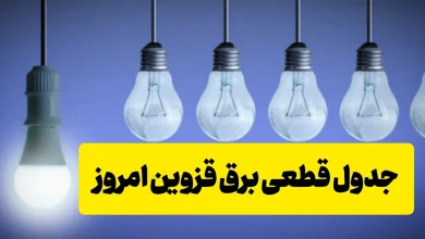 جدول قطعی برق قزوین امروز