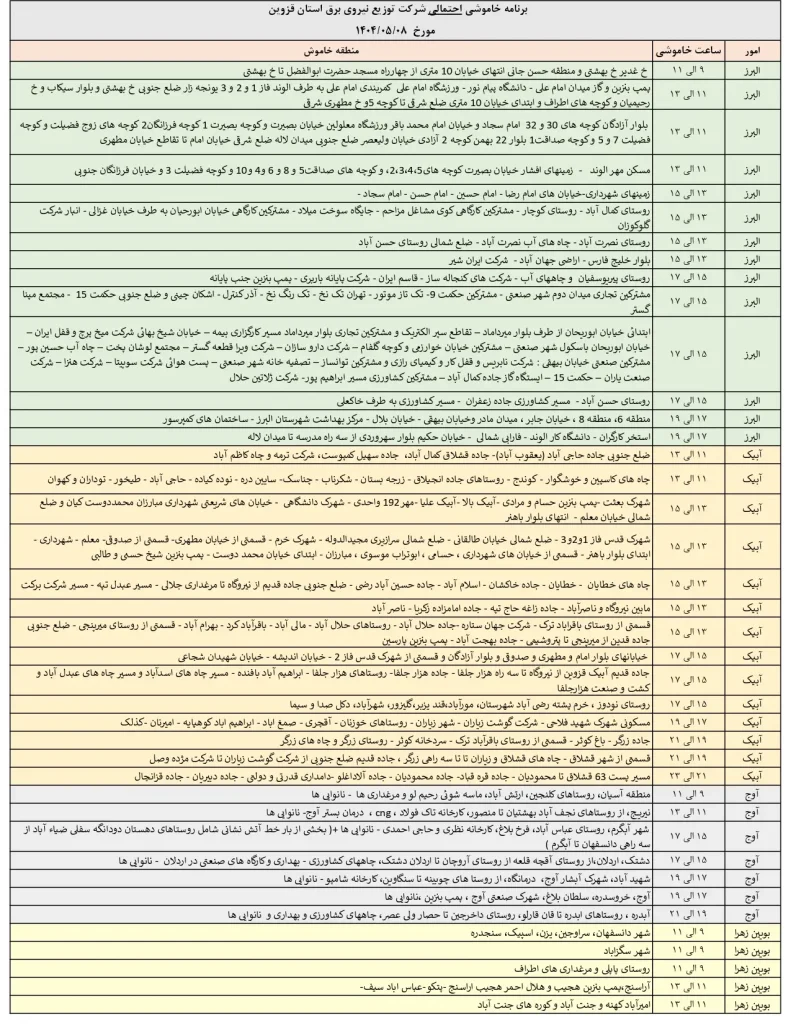 جدول قطعی برق قزوین امروز چهارشنبه 8 مرداد 1404