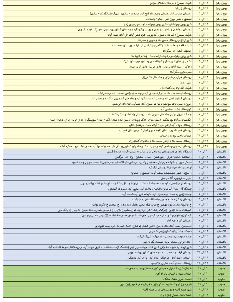 جدول قطعی برق قزوین امروز چهارشنبه 8 مرداد 1404