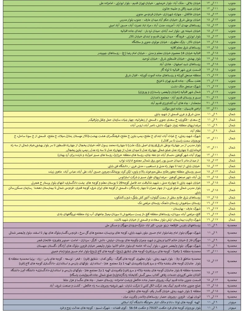 جدول قطعی برق قزوین امروز چهارشنبه 8 مرداد 1404