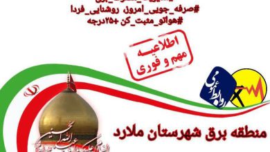 جدول قطعی برق ملارد امروز چهارشنبه 1 مرداد 1404 + مارلیک و سرآسیاب و حومه جدول قطعی برق ملارد امروز چهارشنبه 1 مرداد 1404