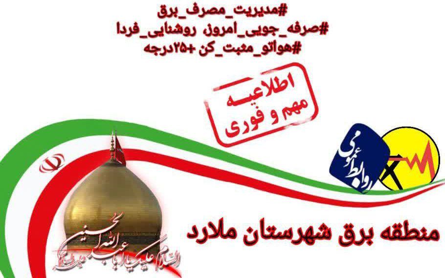 جدول قطعی برق ملارد امروز چهارشنبه 1 مرداد 1404 + مارلیک و سرآسیاب و حومه جدول قطعی برق ملارد امروز چهارشنبه 1 مرداد 1404