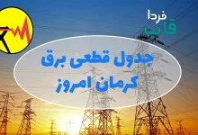 جدول قطعی برق کرمان امروز