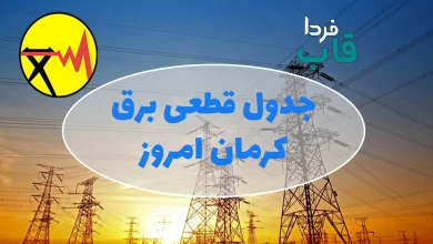 جدول قطعی برق کرمان امروز جمعه 28 شهریور 1404 جدول قطعی برق کرمان امروز
