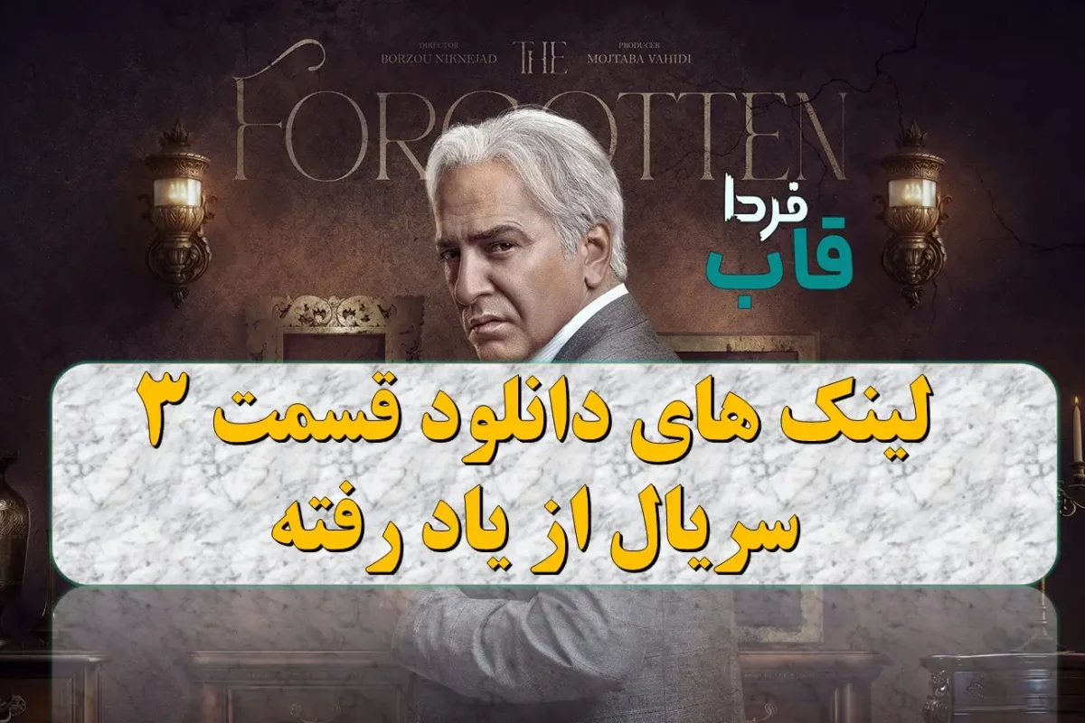 دانلود قسمت 3 سریال از یاد رفته + لینک مستقیم دانلود قسمت 3 سریال از یاد رفته
