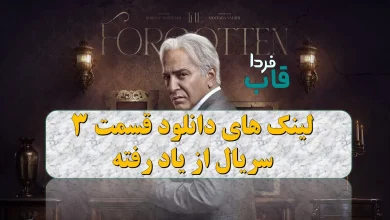 دانلود قسمت 3 سریال از یاد رفته