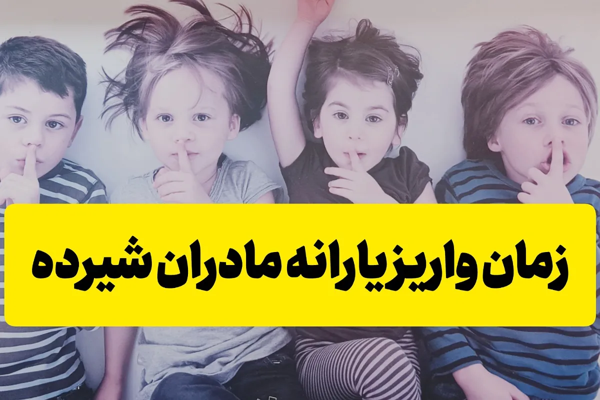 زمان واریز یارانه مادران شیرده و باردار مرداد 1404 زمان واریز یارانه مادران شیرده