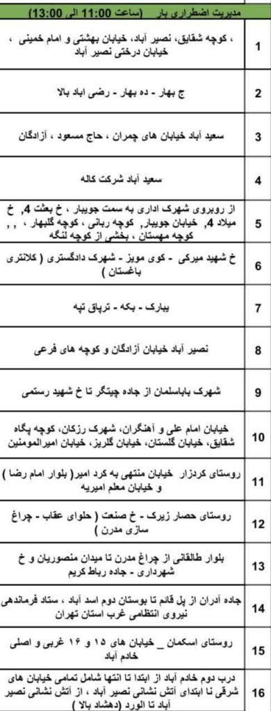 ساعت 11 تا 13 جدول قطعی برق شهریار امروز سه شنبه 31 تیر 1404