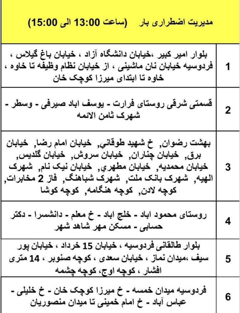 ساعت 13 تا 15 جدول قطعی برق شهریار امروز سه شنبه 31 تیر 1404