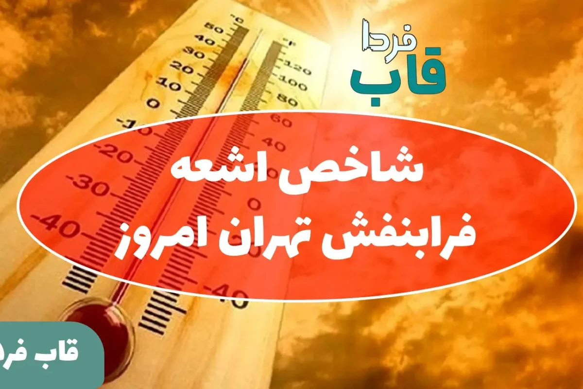 شاخص اشعه فرابنفش تهران امروز شنبه 11 مرداد 1404 شاخص اشعه فرابنفش تهران امروز