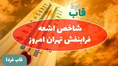 شاخص اشعه فرابنفش تهران امروز یکشنبه 2 شهریور 1404 شاخص اشعه فرابنفش تهران امروز