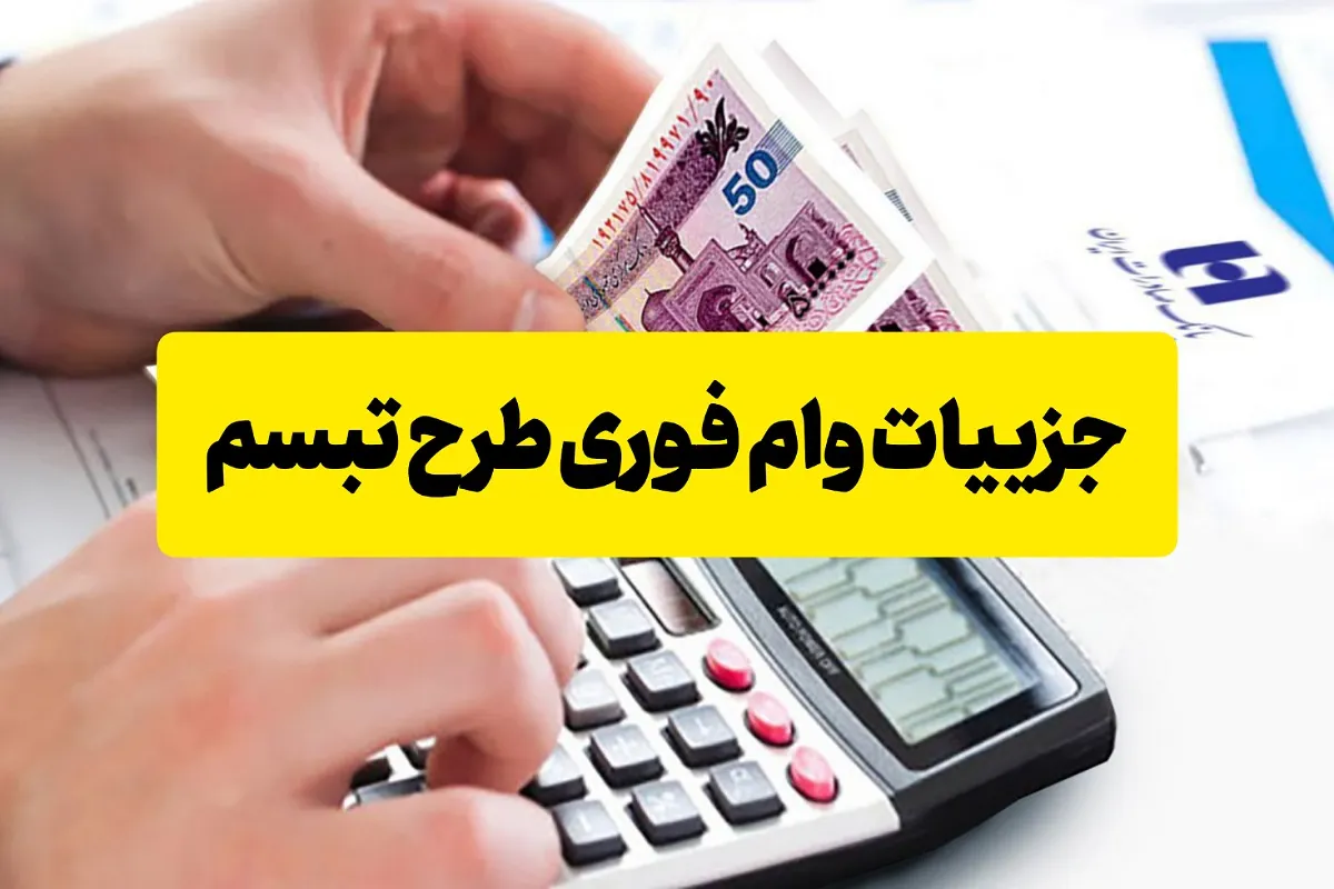 جزییات وام فوری طرح تبسم تا سقف 2 میلیارد ریال برای عموم مردم شریف ایران طرح تبسم