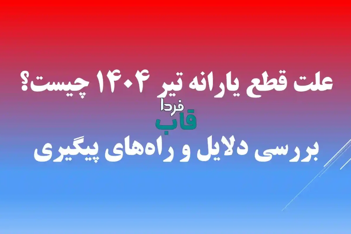 علت قطع یارانه تیر 1404 چیست؟ | بررسی دلایل و راههای پیگیری علت قطع یارانه تیر 1404 چیست؟ | بررسی دلایل و راههای پیگیری