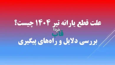 علت قطع یارانه تیر 1404 چیست؟ | بررسی دلایل و راههای پیگیری علت قطع یارانه تیر 1404 چیست؟ | بررسی دلایل و راههای پیگیری